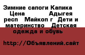 Зимние сапоги Капика. › Цена ­ 1 500 - Адыгея респ., Майкоп г. Дети и материнство » Детская одежда и обувь   